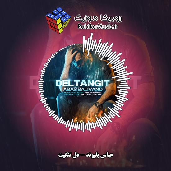 دانلود آهنگ عباس بلیوند دل تنگیت (به جای دستات میون دستام داغت نشسته) 2 دانلود آهنگ دل تنگیت (به جای دستات میون دستام داغت نشسته) عباس بلیوند